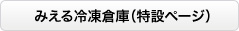 みえる冷凍倉庫（特設ページ）