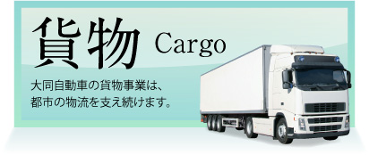貨物 cargo 大同自動車の貨物事業は、都市の物流を支え続けます。