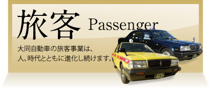 旅客 passenger 大同自動車の旅客事業は、人、時代とともに進化し続けます。