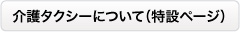 介護タクシーについて（特設ページ）